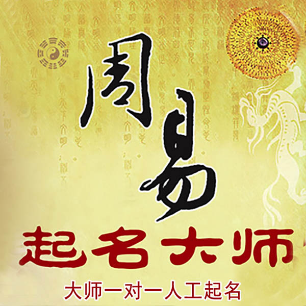 聂拉木起名大师 聂拉木大师起名 找田大师 41年起名经验
