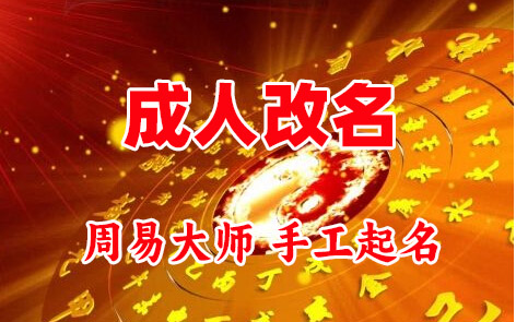 聂拉木成人改名-找大师一对一改名先分析后改名